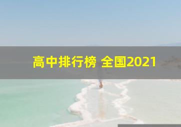 高中排行榜 全国2021